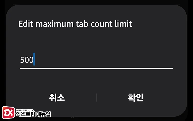 How to remove the tab limit on Samsung Internet on Galaxy 4 - 갤럭시 삼성 인터넷의 탭 99개 제한 해제하는 방법