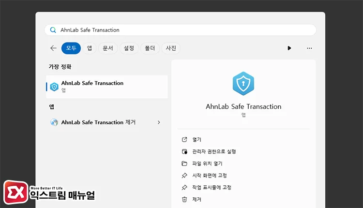 AhnLab Safe Transaction 수동 시작