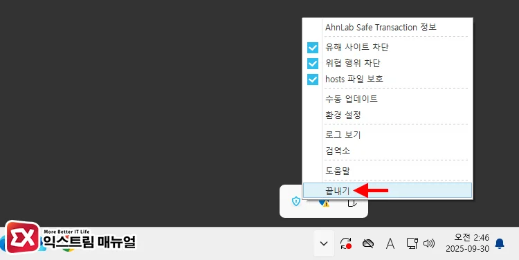 AhnLab Safe Transaction 끝내기