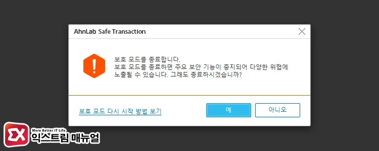 보호 모드 종료