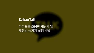 How to set up silent and hidden chat rooms on KakaoTalk - 카카오톡 조용한 채팅방 빛 채팅방 숨기기 설정 방법