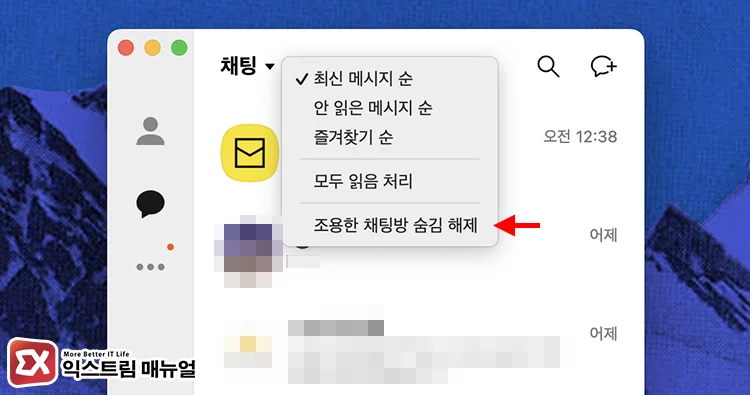 카카오톡 PC에서 조용한 채팅방 숨김 해제