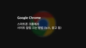 How to turn off site notifications on smartphone Chrome news ads etc - 스마트폰 크롬에서 사이트 알림 끄는 방법 (뉴스, 광고 등)