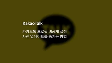 KakaoTalk Profile Privacy Settings How to Hide Photo Updates - 카카오톡 프로필 비공개 설정 : 사진 업데이트를 숨기는 방법