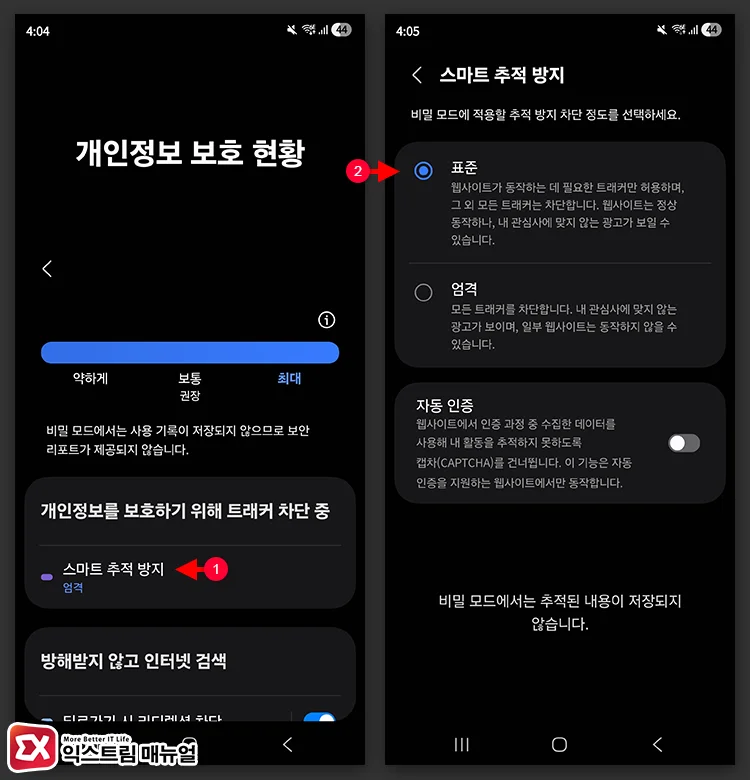 Set Smart Tracking Prevention to Standard on Galaxy devices 갤럭시 스마트 추적 방지를 표준으로 변경 후 테스트