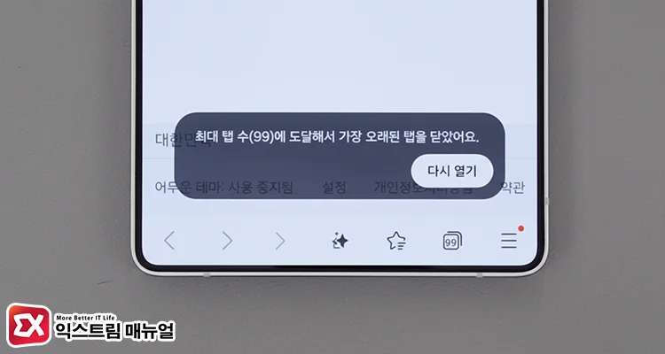 The reason why the Samsung Internet browser tab limit occurs - 갤럭시 삼성 인터넷의 탭 99개 제한 해제하는 방법