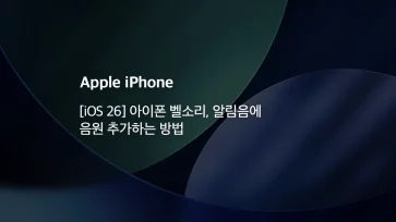 iOS 26 How to add music to an iPhone ringtone and notification sound - [iOS 26] 아이폰 벨소리, 알림음에 음원 추가하는 방법