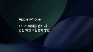 iOS 26 How to disable the editing screen when taking a screenshot on an iPhone - [iOS 26] 아이폰 캡처 시 편집 화면 비활성화 방법