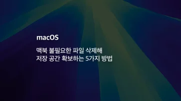 5 Ways to Free Up Storage Space on MacBook by Deleting Unnecessary Files - 맥북 불필요한 파일 삭제해 저장 공간 확보하는 5가지 방법