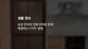 5 ways to fix the issue of a Samsung induction cooktop not turning on - 삼성 인덕션 전원 안켜짐 문제 해결하는 5가지 방법