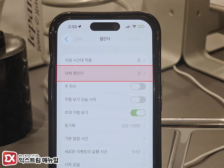 Apply the Korean lunar calendar to the iPhone Calendar 1 대체 캘린더 메뉴