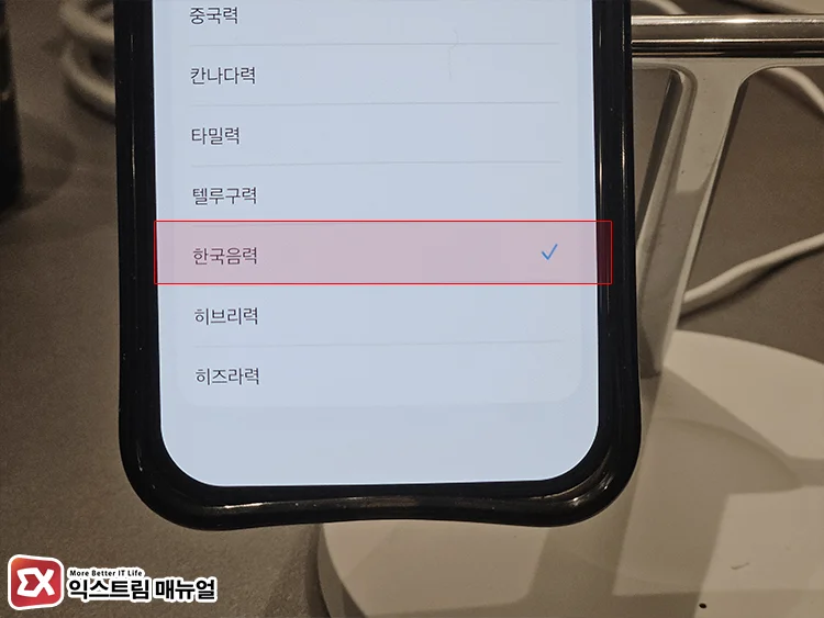 Apply the Korean lunar calendar to the iPhone Calendar 2 한국음력 선택