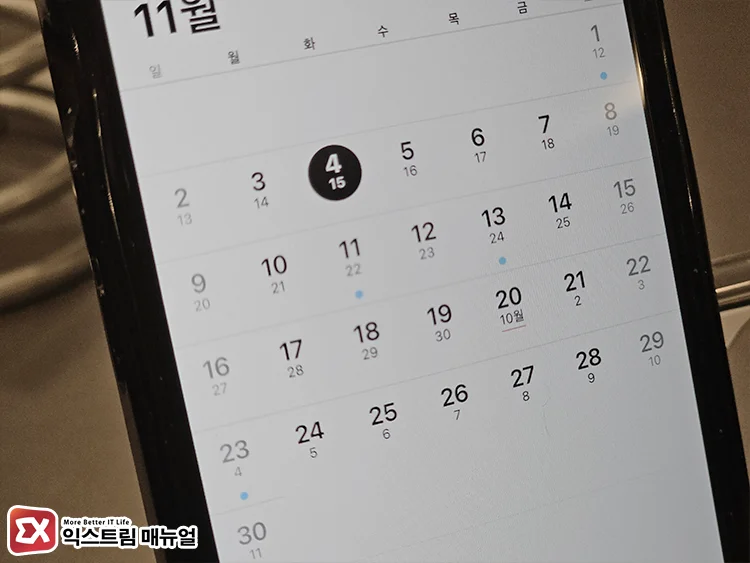 Apply the Korean lunar calendar to the iPhone Calendar 3 캘린더 날짜 아래 음력 표시