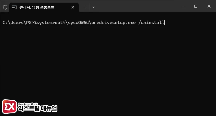 OneDrive 설치 파일 삭제 명령어