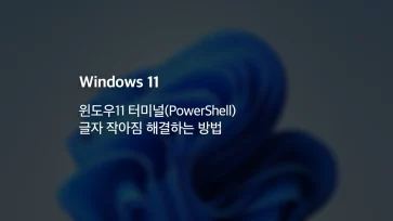 How to Fix the Issue of Terminal PowerShell Font Size Getting Smaller on Windows 11 - 윈도우11 터미널(PowerShell) 글자 작아짐 해결하는 방법