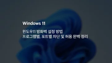 How to Set Up Windows 11 Firewall Complete Guide - 윈도우11 방화벽 설정 방법 : 프로그램별, 포트별 차단 및 허용 완벽 정리