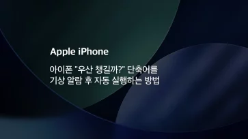 How to automatically run the 22Should I bring an umbrella22 Shortcut on iPhone after the wake up alarm - 아이폰 "우산 챙길까?" 단축어를 기상 알람 후 자동 실행하는 방법