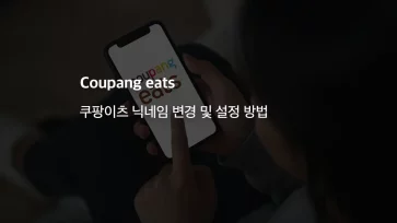 How to change and set the user nickname on Coupang Eats How to change and set the user nickname on Coupang Eats - 쿠팡이츠 닉네임 변경 및 설정 방법 (실명 대신 이름 바꾸기)
