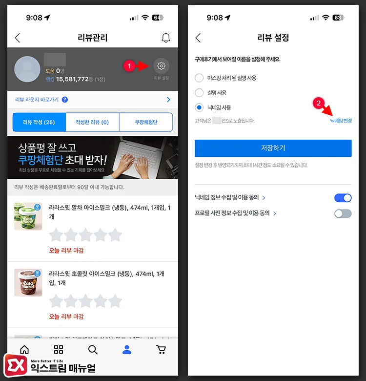리뷰 설정에서 닉네임 변경
