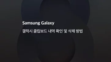 How to check and delete Galaxy clipboard history - 갤럭시 클립보드 내역 확인 및 삭제 방법