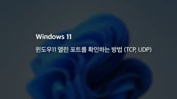 How to check open ports on Windows 11 TCP UDP - 윈도우11 열린 포트를 확인하는 4가지 방법 (TCP, UDP)