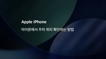 How to check your parking location on iPhone - 아이폰에서 주차 위치 확인하는 방법 : 지도 앱에서 차량 위치 찾기