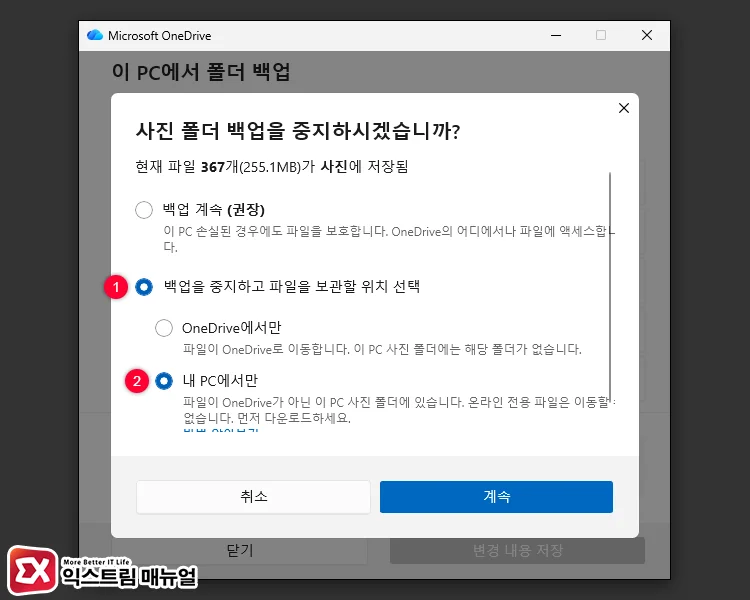사진 폴더 백업 중지