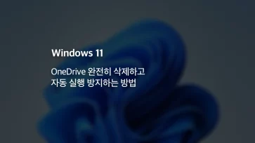 How to completely uninstall OneDrive and prevent automatic startup on Windows 11 How to completely uninstall OneDrive and prevent automatic startup on Windows 11 - 윈도우11 OneDrive 완전히 삭제하고 자동 실행 방지하는 방법