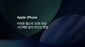 How to create an iPhone ringtone without the 30 second time limit - 아이폰 벨소리 30초 이상 시간제한 없이 만드는 방법
