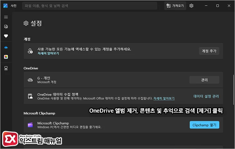 OneDrive 앨범 제거, 콘텐츠 및 추억으로 검색 제거