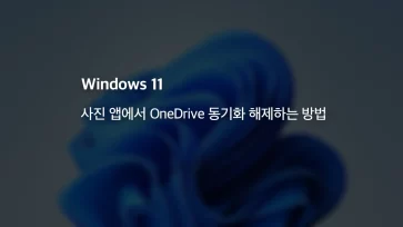 How to disable OneDrive synchronization in the Windows 11 Photos App How to disable OneDrive synchronization in the Windows 11 Photos App - 윈도우11 사진 앱에서 OneDrive 동기화 해제하는 방법