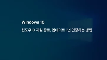 How to extend Windows 10 support and updates for one year after the end of support - 윈도우10 지원 종료, 업데이트 1년 연장하는 방법