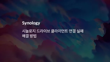 How to fix Synology Drive Client connection failure - 시놀로지 드라이브 클라이언트 연결 실패 해결 방법