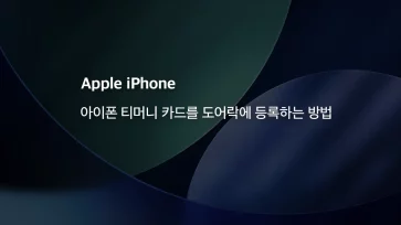 How to register an iPhone T money card with a door lock - 아이폰 티머니 카드를 도어락에 등록하는 방법