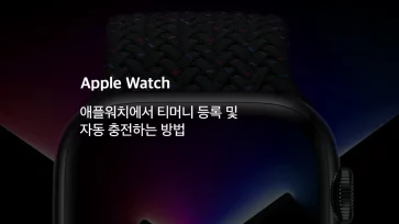 How to register and automatically top up T money on Apple Watch - 애플워치에서 티머니 등록 및 자동 충전하는 방법