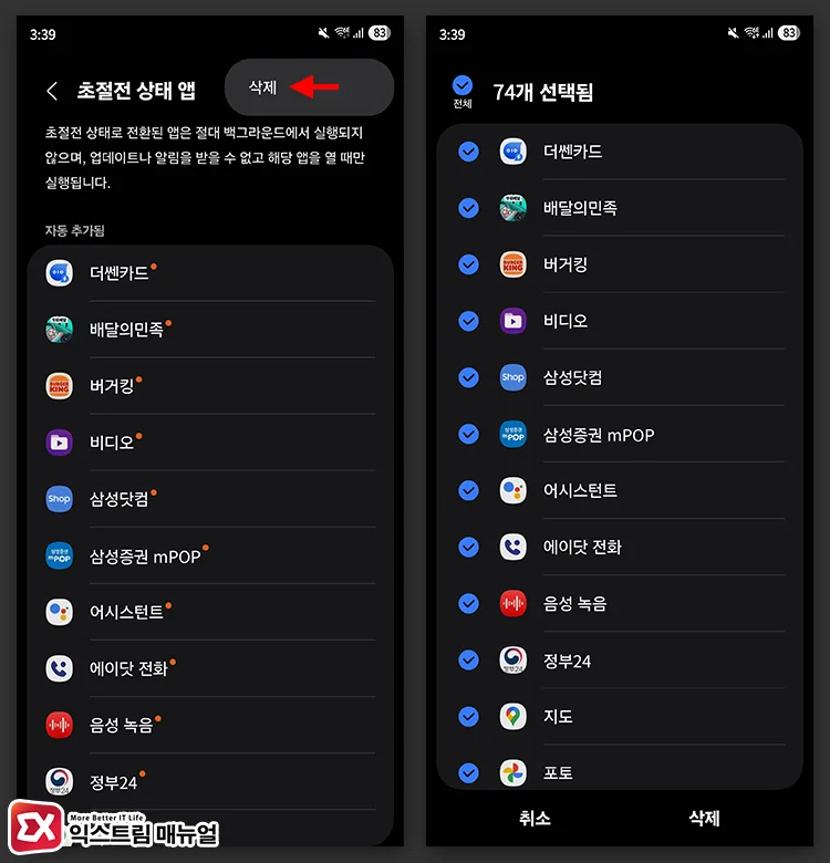 초절전 상태 앱 삭제