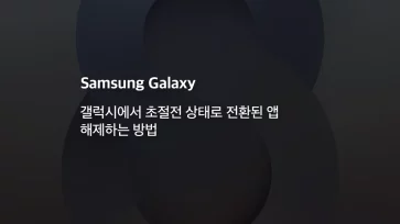 How to release an app that has been switched to ultra power saving status on Galaxy - 갤럭시에서 초절전 상태로 전환된 앱 해제하는 방법