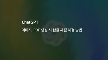 How to resolve Korean character corruption when generating images or PDFs in ChatGPT How to resolve Korean character corruption when generating images or PDFs in ChatGPT - ChatGPT에서 이미지, PDF 생성 시 한글 깨짐 해결 방법