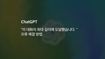 How to resolve the error 22This conversation has reached its maximum length22 in ChatGPT - ChatGPT "이 대화의 최대 길이에 도달했습니다. " 오류 해결 방법