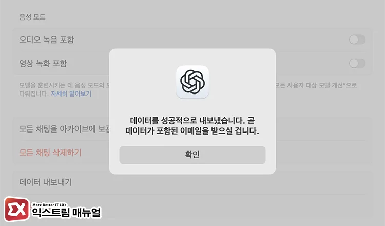 ChatGPT 데이터 내보내기