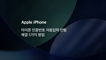 How to resolve the issue of automatic entry of verification code text messages not working on iPhone How to resolve the issue of automatic entry of verification code text messages not working on iPhone - 아이폰 인증번호 문자 자동입력 안됨 해결 5가지 방법