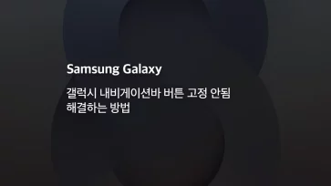 How to resolve the issue of the Navigation Bar buttons not being fixed on Galaxy - 갤럭시 내비게이션바 버튼 고정 안됨 해결하는 방법