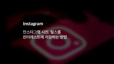 How to save Instagram photos and Reels to Pinterest - 인스타그램 사진, 릴스를 핀터레스트에 저장하는 방법