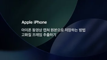 How to save an iPhone video capture as the original image Extracting high quality frames - 아이폰 동영상 캡쳐 원본으로 저장하는 방법 : 고화질 프레임 추출하기