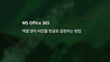 How to set the language of MS Office 365 Excel from English to Korean How to set the language of MS Office 365 Excel from English to Korean - Office 365 엑셀 영어 버전을 한글로 설정하는 방법