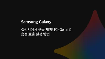 How to set up Google Gemini voice calling on Galaxy - 갤럭시에서 구글 제미나이(Gemini) 음성 호출 설정 방법