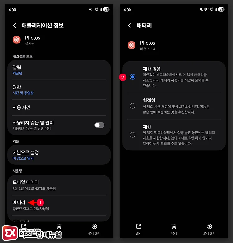 애플리케이션 배터리 제한 없음 설정