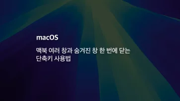 How to use the shortcut key to close multiple windows and hidden windows on a MacBook all at once How to use the shortcut key to close multiple windows and hidden windows on a MacBook all at once - 맥북 여러 창과 숨겨진 창 한 번에 닫는 단축키 사용법