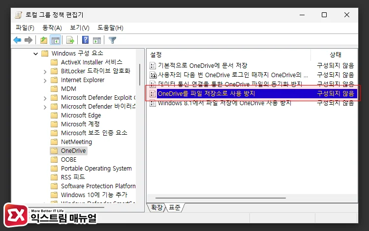 OneDrive를 파일 저장소로 사용 방지