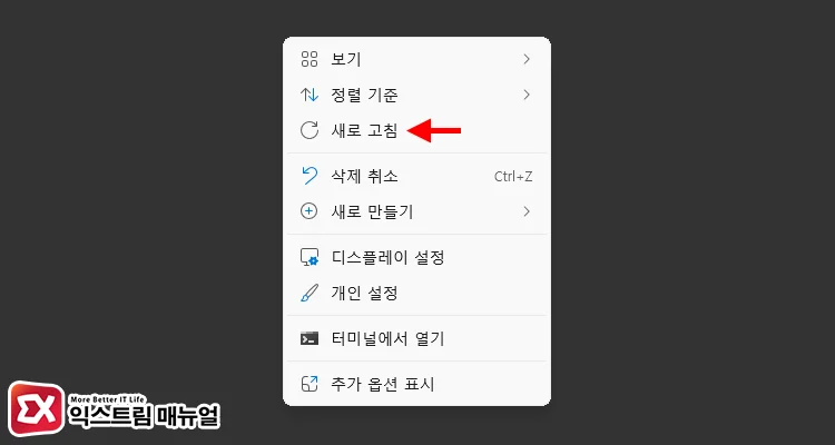 바탕 화면 새로 고침